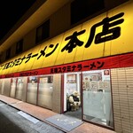 天理スタミナラーメン - 