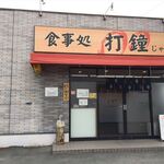 食事処 打鐘 - 