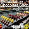 チョコレートショップ 本店