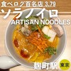 ソラノイロ ARTISAN NOODLES