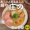 麺や庄の