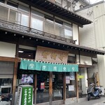 羽田甘精堂 - 外観