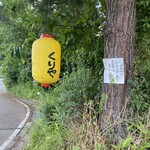 小舟の茶屋くりや - 