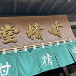 羽田甘精堂 - 外観