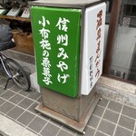 羽田甘精堂 - 看板