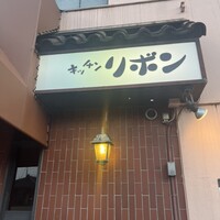 ステーキハウス キッチンリボン - 
