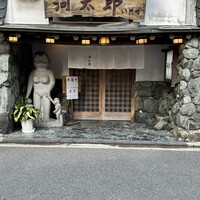 河太郎 中洲本店 - 