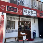 熊猫飯店 - 