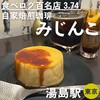 自家焙煎珈琲みじんこ