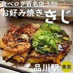 お好み焼 きじ - 店長オススメ焼き(左)とスジ焼き(右)