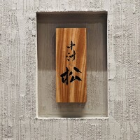 中洲 松 - 