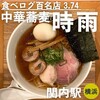 中華蕎麦 時雨 伊勢佐木長者町本店