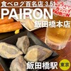 PAIRON 飯田橋本店