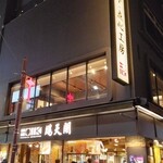 Houten Kaku Tenshimpo - 店舗外観