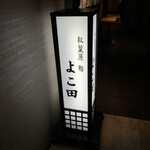 秋葉原 鮨 よこ田 - 