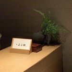 秋葉原 鮨 よこ田 - 