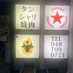 Tan Shari Yakiniku Tantatan - お店外観。店名の「たんたたん」は何処に？