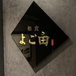 秋葉原 鮨 よこ田 - 