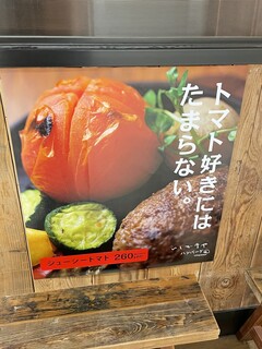 h ishigamayahamba-gu - (メニュー)ジューシートマト