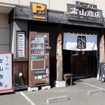 らーめん吉山商店 - 店舗外観