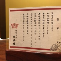 萬珍樓 本店 - コース料理のお料理