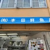 本田鮮魚店