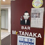 バー　ミスタータナカ - 