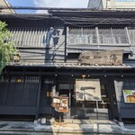 京都一の傳 本店  - 