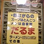 博多だるま 総本店 - 