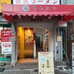 長浜ラーメン 丸羅とんこつ - 