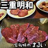 家族焼肉 まるい
