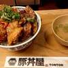 元祖豚丼屋TONTON 板宿店