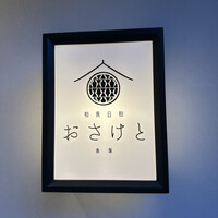 和食日和 おさけと 赤坂 - 