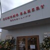 SUMOMO BAKERY  指宿店