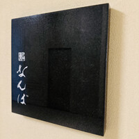 鮨 なんば 日比谷 - 