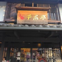 せんなり亭　心華房 - 