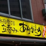 新宿参丁目 立呑み ありがとう - 