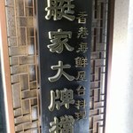 艇家大牌トン - 