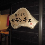 サランチェ - 2013/8 お店入口・看板