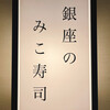 銀座のみこ寿司