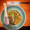 担々麺 辣椒漢 神田本店