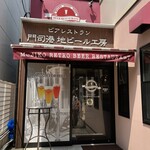 門司港地ビール工房 - 