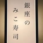 銀座のみこ寿司 - 
