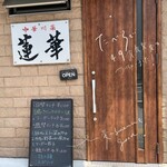 中華川菜 蓮華 - 外観