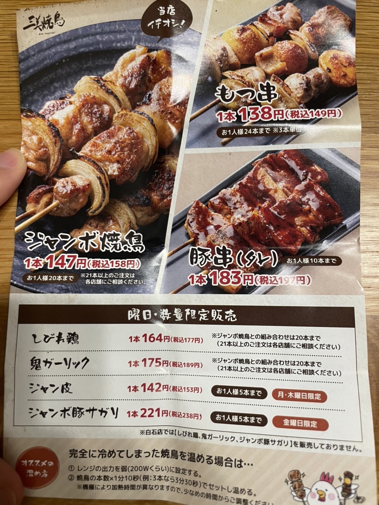 メニュー写真 : 【移転】キッチンカー 三美焼鳥 - 二十四軒/焼き鳥