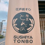 Sushiya Tonbo - 