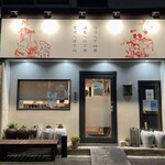 四川 郷土菜 シャンバァロウ - 