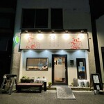 四川 郷土菜 シャンバァロウ - 