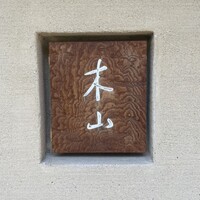 木山 - 