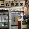 丸青食堂